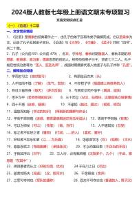 2024版人教版七年级上册语文期末课内文言文知识点汇总