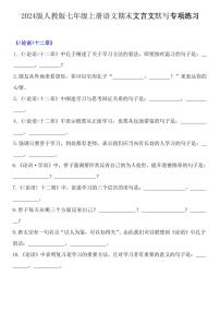 2024版人教版七年级上册语文期末文言文默写专项练习含答案