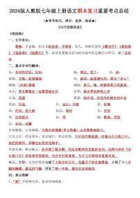2024版人教版七年级上册语文期末复习重要考点知识点总结