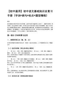 【初中通用】初中语文基础知识总复习手册（字词+病句+标点+题型精练）
