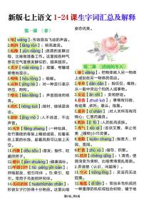 2024版人教版七年级上册语文期末1-24课生字词语汇总及解释知识点