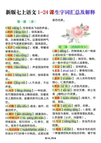 2024版人教版七年级上册语文期末1-24课生字词语汇总及解释知识点
