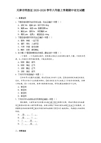 天津市河西区2025-2026学年八年级上学期期中语文试题（含答案）