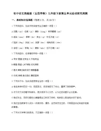 初中 语文 统编版五四学制 九年级下册 第五单元 活动 探究 周测及解析