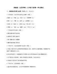 初中 语文  统编版五四学制 九年级下册 第一单元 测试及答案