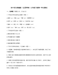初中 语文 统编版五四学制 九年级下册 第一单元 测试及答案