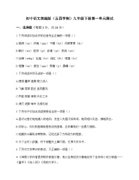 初中 语文 统编版五四学制 九年级下册 第一单元 测试及解析