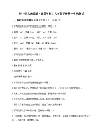 初中 语文  统编版五四学制 九年级下册 第一单元 测试及深度解析