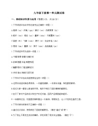 初中 语文 统编版五四学制 九年级下册 第一单元 测试卷及全面解析