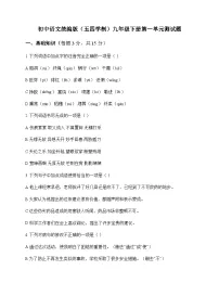 初中 语文 统编版五四学制 九年级下册 第一单元 测试题及答案