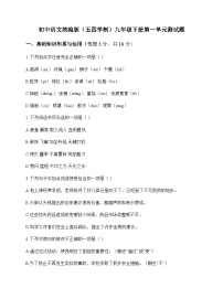 初中 语文  统编版五四学制 九年级下册 第一单元 测试题及全面解读