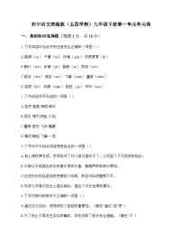 初中 语文  统编版五四学制 九年级下册 第一单元 单元卷及全面解析