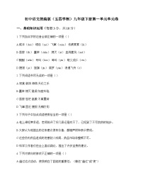初中 语文  统编版五四学制 九年级下册 第一单元 单元卷及深度剖析