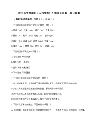 初中 语文 统编版五四学制 九年级下册 第一单元 周测及解析