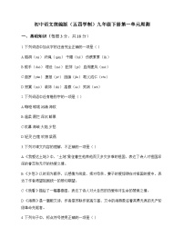 初中 语文  统编版五四学制 九年级下册 第一单元 周测及深度解析