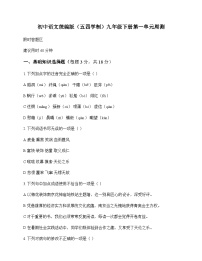 初中 语文  统编版五四学制 九年级下册 第一单元 周测及深度剖析