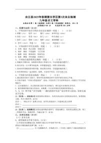 2025-2026学年四川省泸州市合江县第五片区九年级上学期第三次联合检测语文试题（有答案）