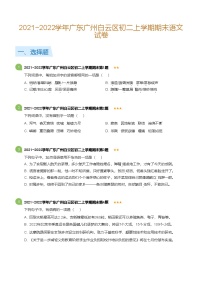 2021-2022学年广东广州白云区八年级上学期期末语文试卷（含答案）