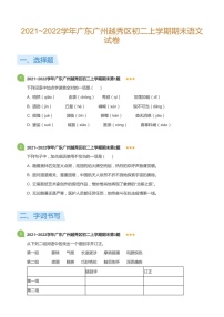 2021-2022学年广东广州越秀区八年级上学期期末语文试卷（含答案）