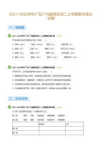 2021-2022学年广东广州越秀区八年级上学期期末语文试卷（含答案）