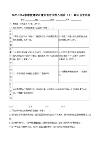 2025-2026学年甘肃省张掖市育才中学八年级（上）期末语文试卷-学生用卷