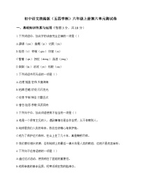 初中 语文  统编版五四学制 六年级上册 第六单元 测试卷及答案
