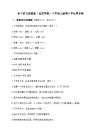 初中 语文 统编版五四学制 六年级上册 第六单元 同步练及全面解读