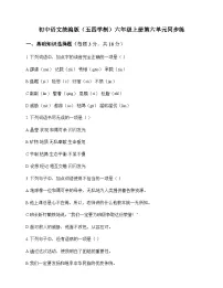初中 语文 统编版五四学制 六年级上册 第六单元 同步练及全面解析