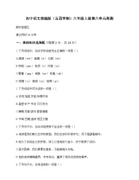 初中 语文  统编版五四学制 六年级上册 第六单元 周测及深度解析