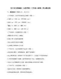 初中 语文 统编版五四学制 六年级上册 第三单元 测试卷及答案