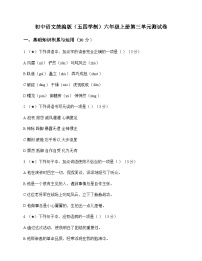 初中 语文  统编版五四学制 六年级上册 第三单元 测试卷及解析