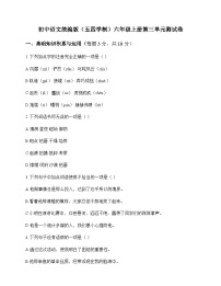 初中 语文 统编版五四学制 六年级上册 第三单元 测试卷及全面解析