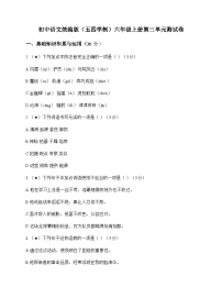 初中 语文  统编版五四学制 六年级上册 第三单元 测试卷及深度剖析