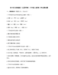 初中 语文 统编版五四学制 六年级上册 第三单元 测试题及全面解读