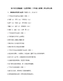 初中 语文 统编版五四学制 六年级上册 第三单元 单元卷及全面解析