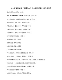 初中 语文 统编版五四学制 六年级上册 第三单元 单元卷及深度解析