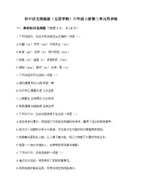 初中 语文 统编版五四学制 六年级上册 第三单元 同步练及全面解析