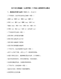 初中 语文 统编版五四学制 六年级上册 第四单元 测试及全面解读