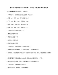 初中 语文  统编版五四学制 六年级上册 第四单元 测试卷及答案