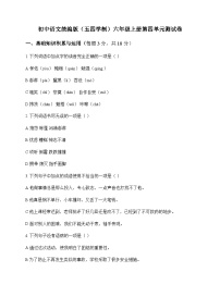 初中 语文 统编版五四学制 六年级上册 第四单元 测试卷及深度解析