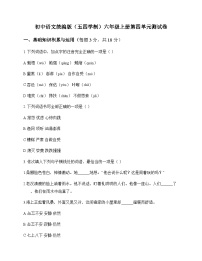 初中 语文 统编版五四学制 六年级上册 第四单元 测试卷及深度剖析