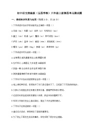 初中 语文 统编版五四学制 六年级上册 第四单元 测试题及深度解析