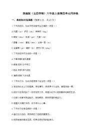 初中 语文 统编版五四学制 六年级上册 第四单元 同步练及全面解读