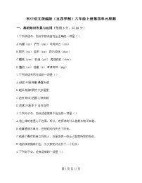 初中 语文 统编版五四学制 六年级上册 第四单元 周测及深度解析
