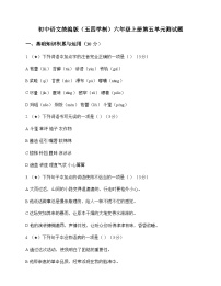 初中 语文  统编版五四学制 六年级上册 第五单元 测试题及解析
