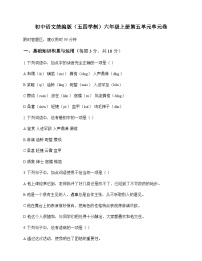 初中 语文  统编版五四学制 六年级上册 第五单元 单元卷及深度解析