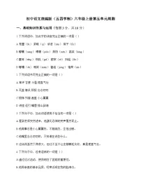 初中 语文 统编版五四学制 六年级上册 第五单元 周测及全面解析