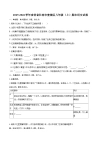 2025-2026学年吉林省长春市宽城区八年级（上）期末语文试卷-自定义类型