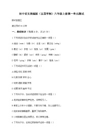 初中 语文  统编版五四学制 六年级上册 第一单元 测试及全面解读