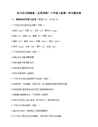 初中 语文  统编版五四学制 六年级上册 第一单元 测试卷及分析